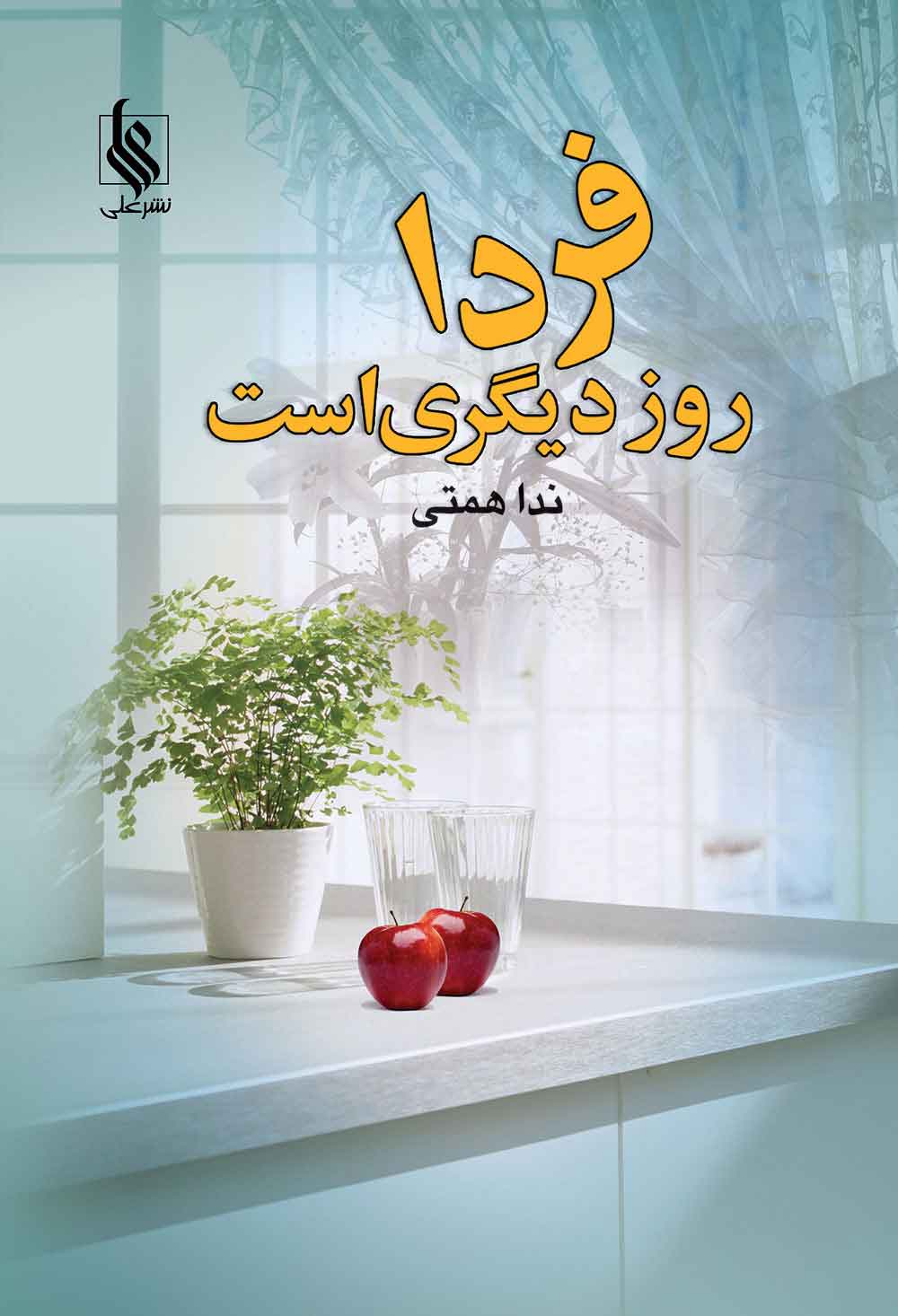 پایانه - فردا روز دیگری است