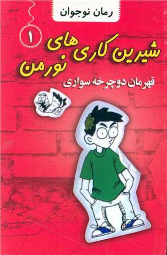 پایانه - شیرین کاری های نورمن (1)