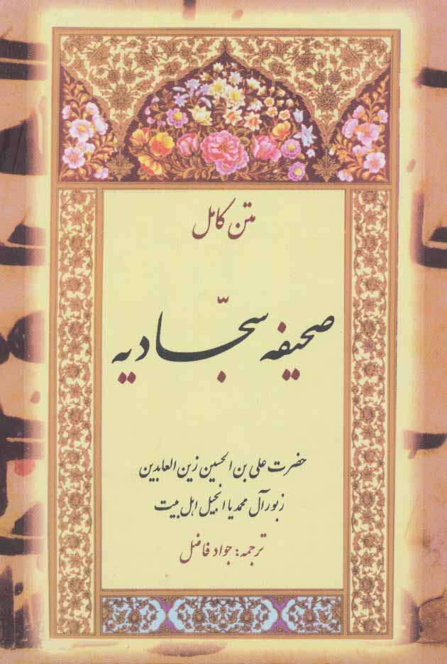 پایانه - صحیفه سجادیه