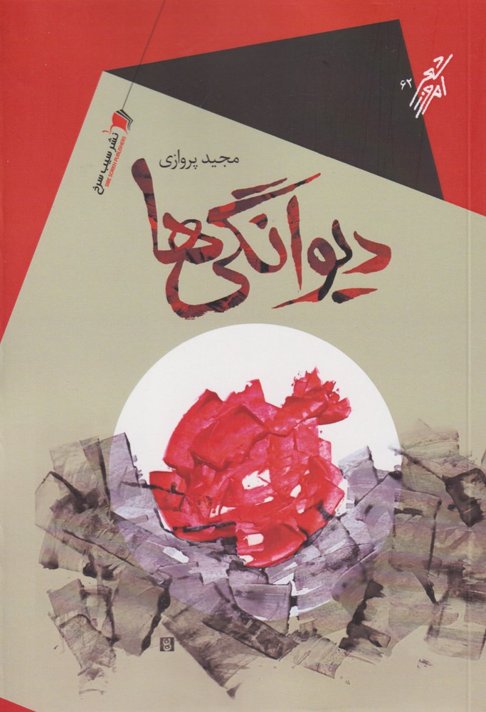 پایانه - دیوانگی ها