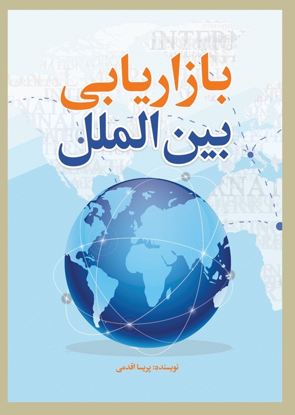 پایانه - بازاریابی بین الملل