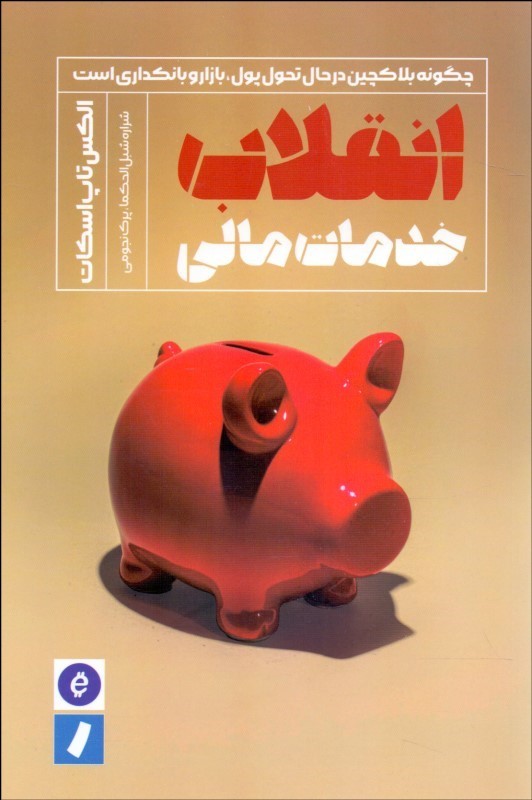 پایانه - انقلاب خدمات مالی