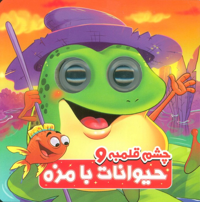 پایانه - چشم قلمبه و حیوانات بامزه