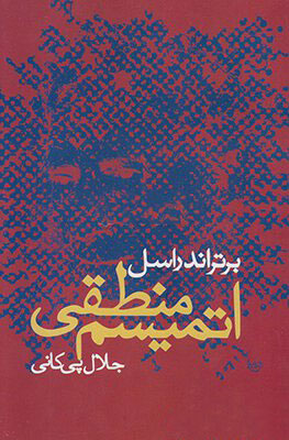 پایانه - اتمیسم منطقی