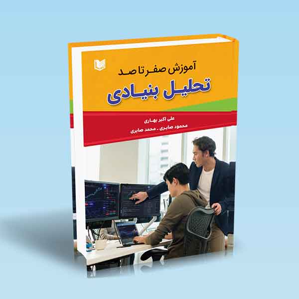 پایانه - آموزش صفر تا صد تحلیل بنیادی