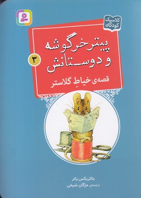 پایانه - قصه ی خیاط گلاستر