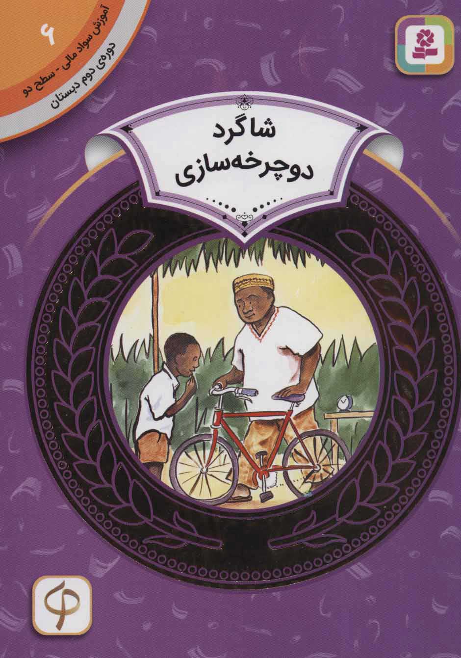 پایانه - شاگرد دوچرخه سازی