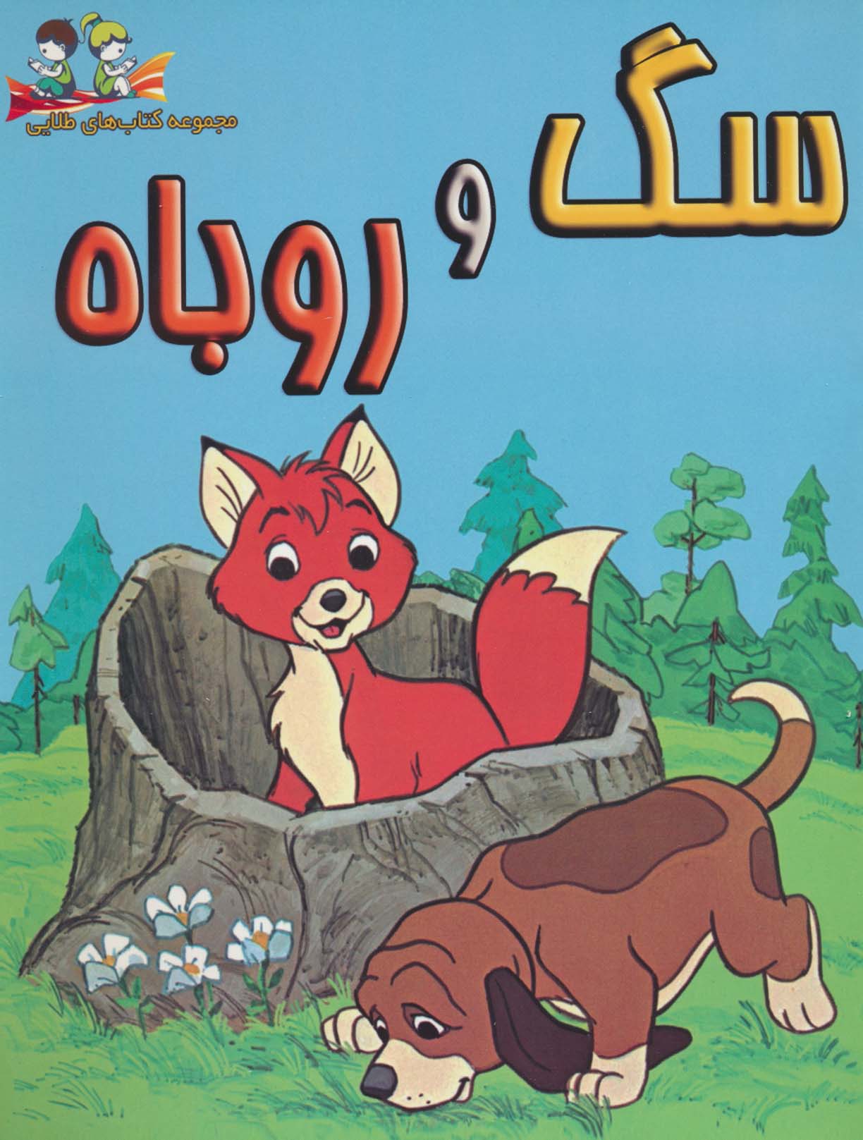 پایانه - سگ و روباه