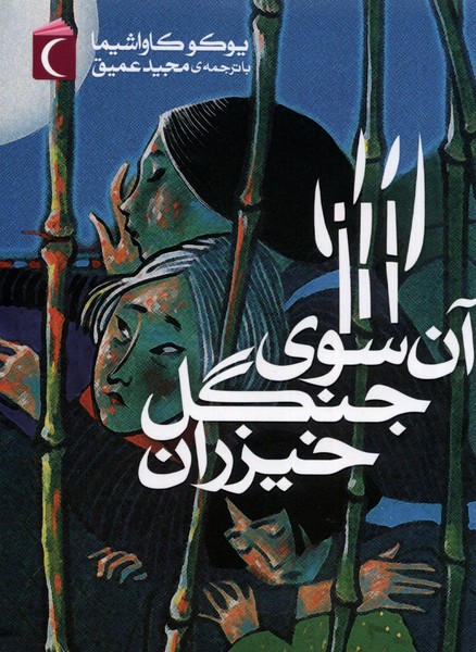 پایانه - آن سوی جنگل خیزران (پالتویی)