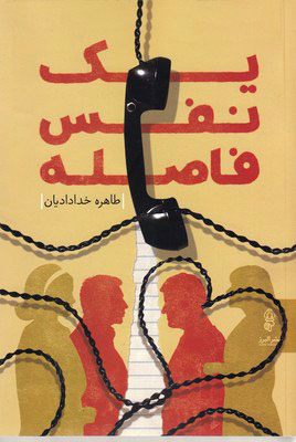 پایانه - یک نفس فاصله