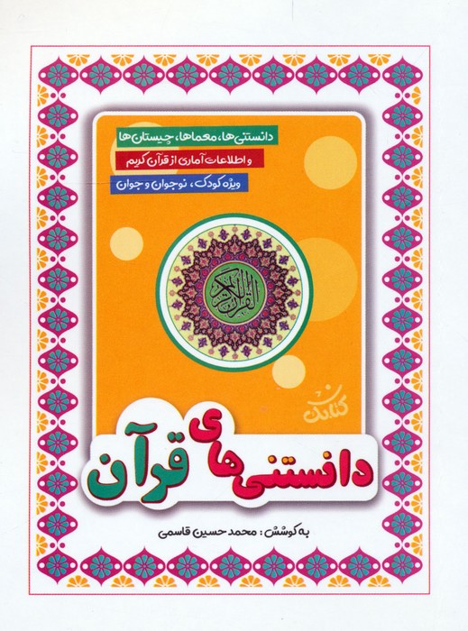 پایانه - دانستنی های قرآن