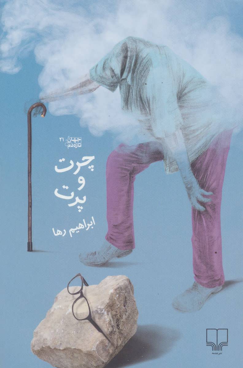 پایانه - چرت و پرت