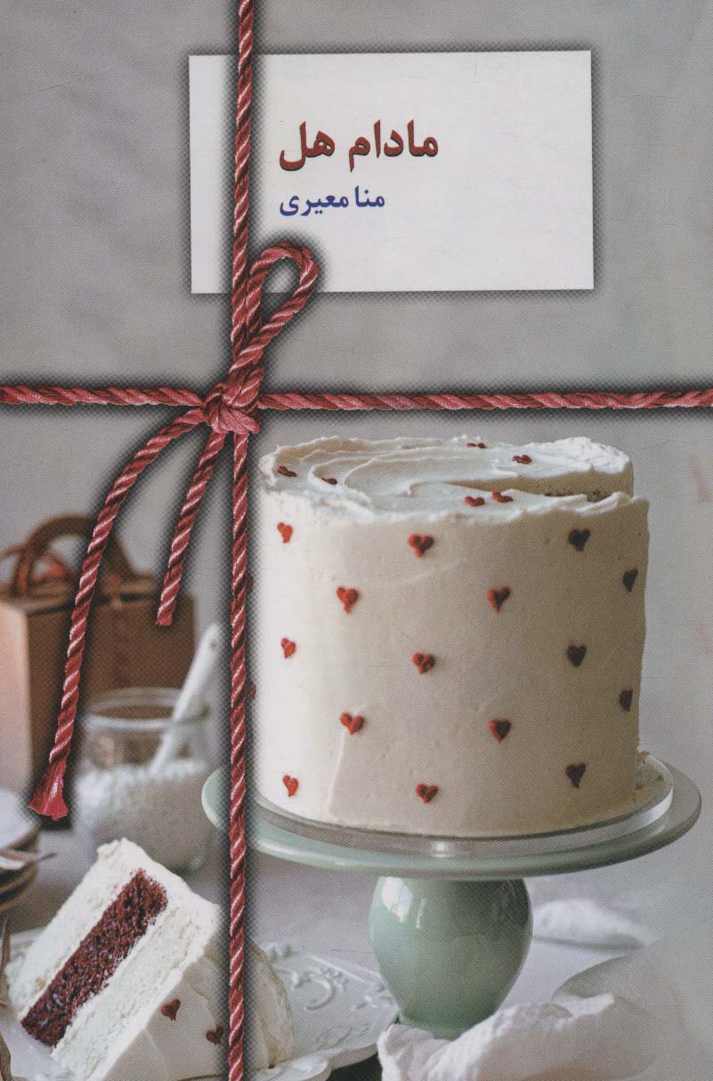 پایانه - مادام هل