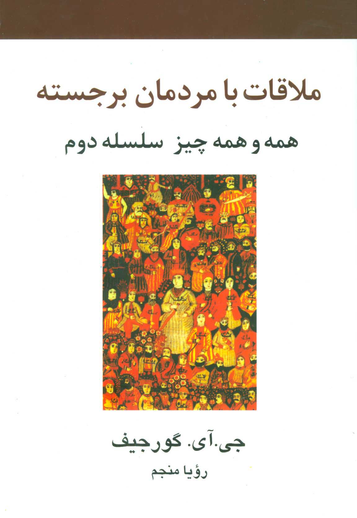 پایانه - ملاقات با مردمان برجسته
