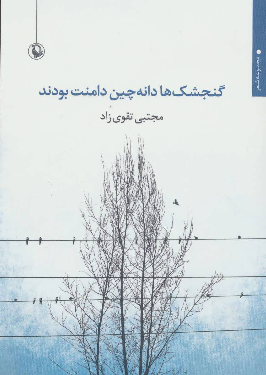 پایانه - گنجشک ها دانه چین دامنت بودند