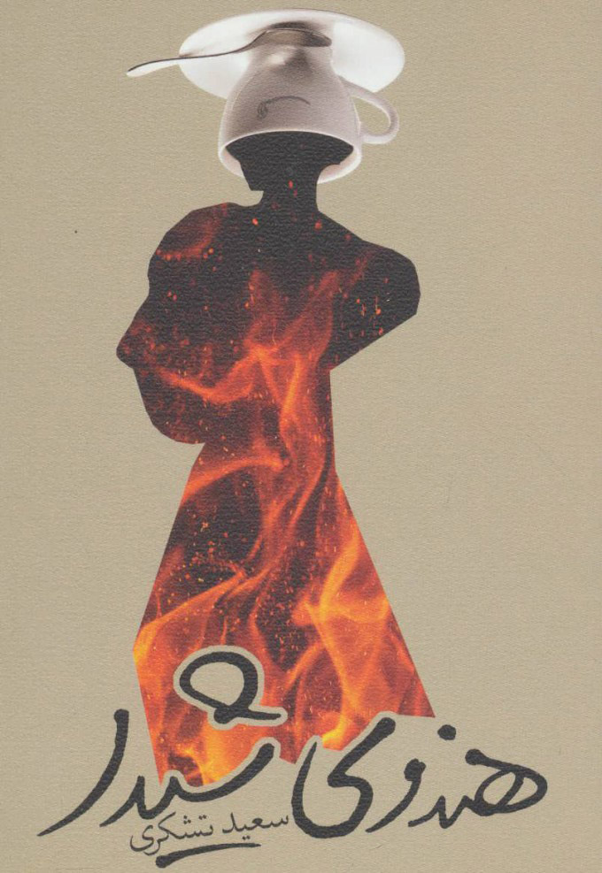 پایانه - هندوی شیدا