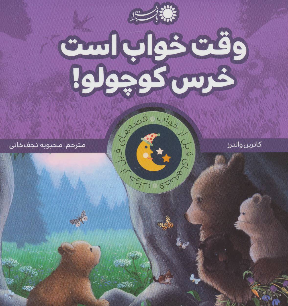 پایانه - وقت خواب است خرس کوچولو!