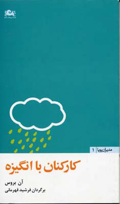 پایانه - کارکنان با انگیزه