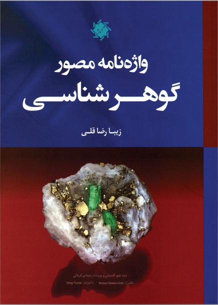 پایانه - واژه نامه مصور گوهر شناسی