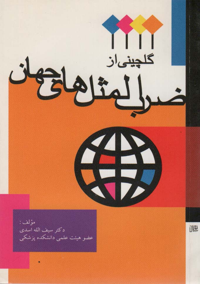 پایانه - گلچینی از ضرب المثل های جهان