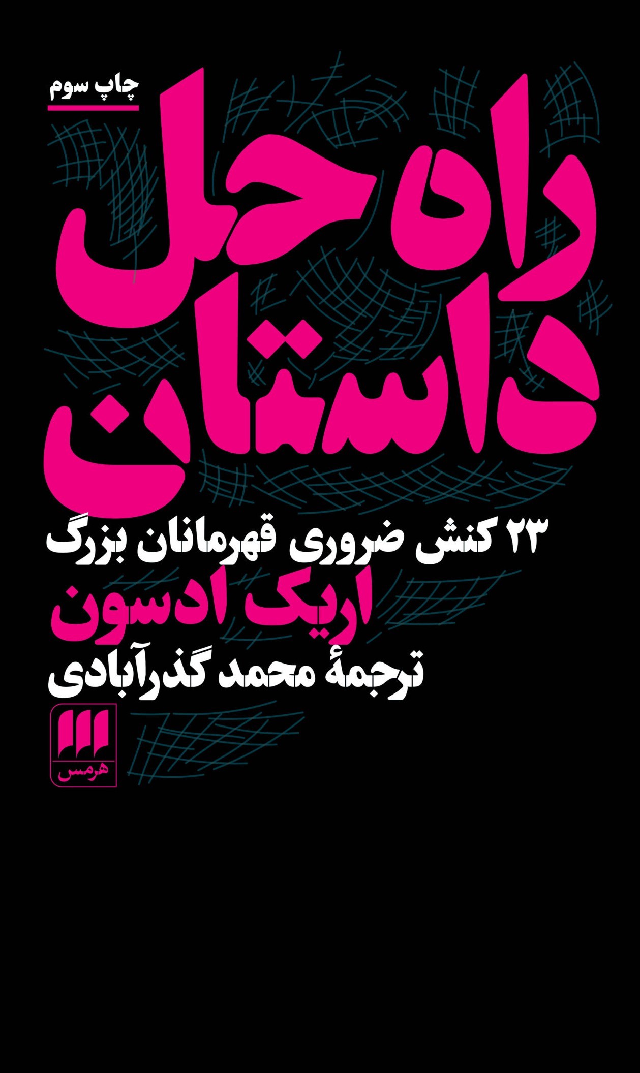 پایانه - راه حل داستان