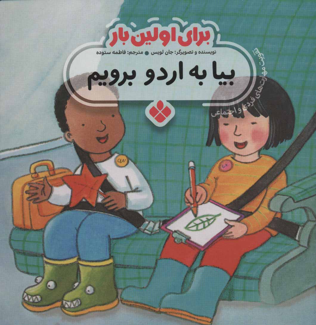 پایانه - برای اولین بار: بیا به اردو برویم