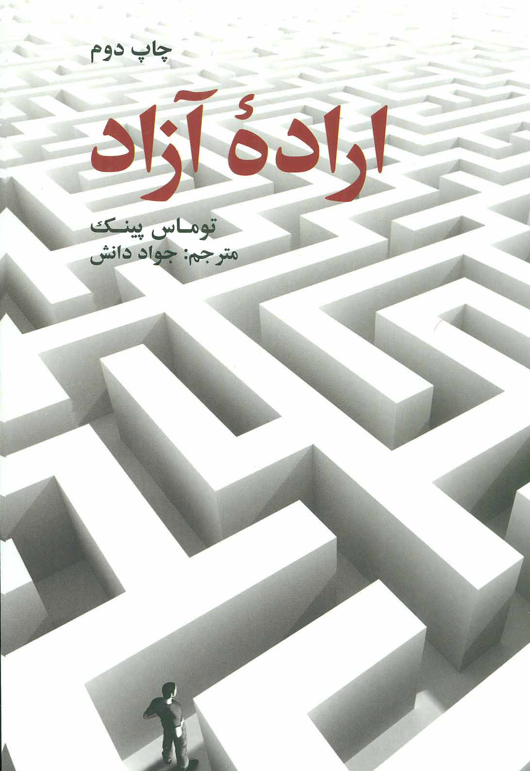 پایانه - اراده آزاد