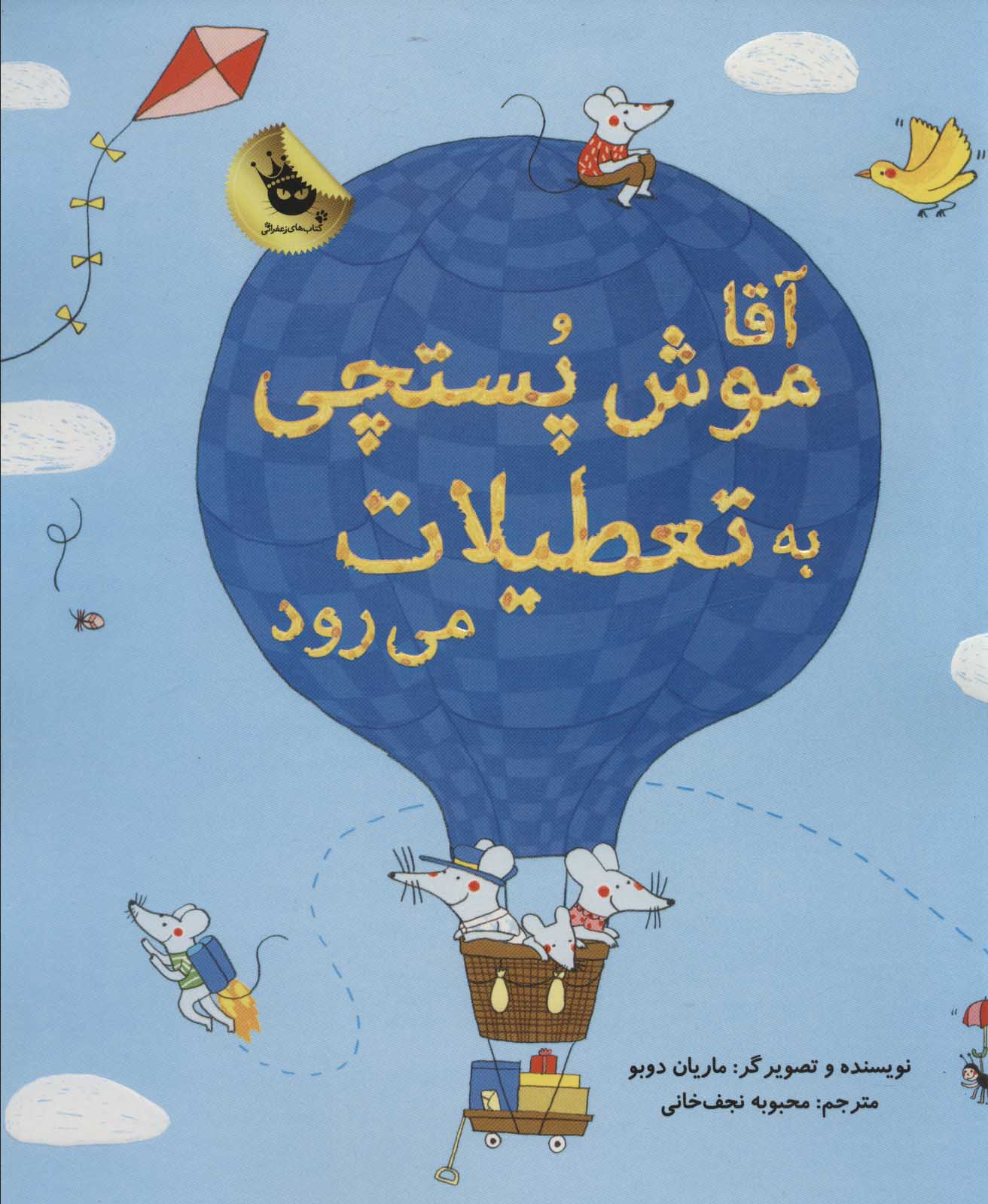 پایانه - آقا موش پستچی به تعطیلات می رود