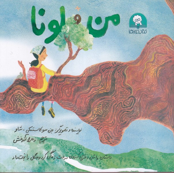 پایانه - من و لونا