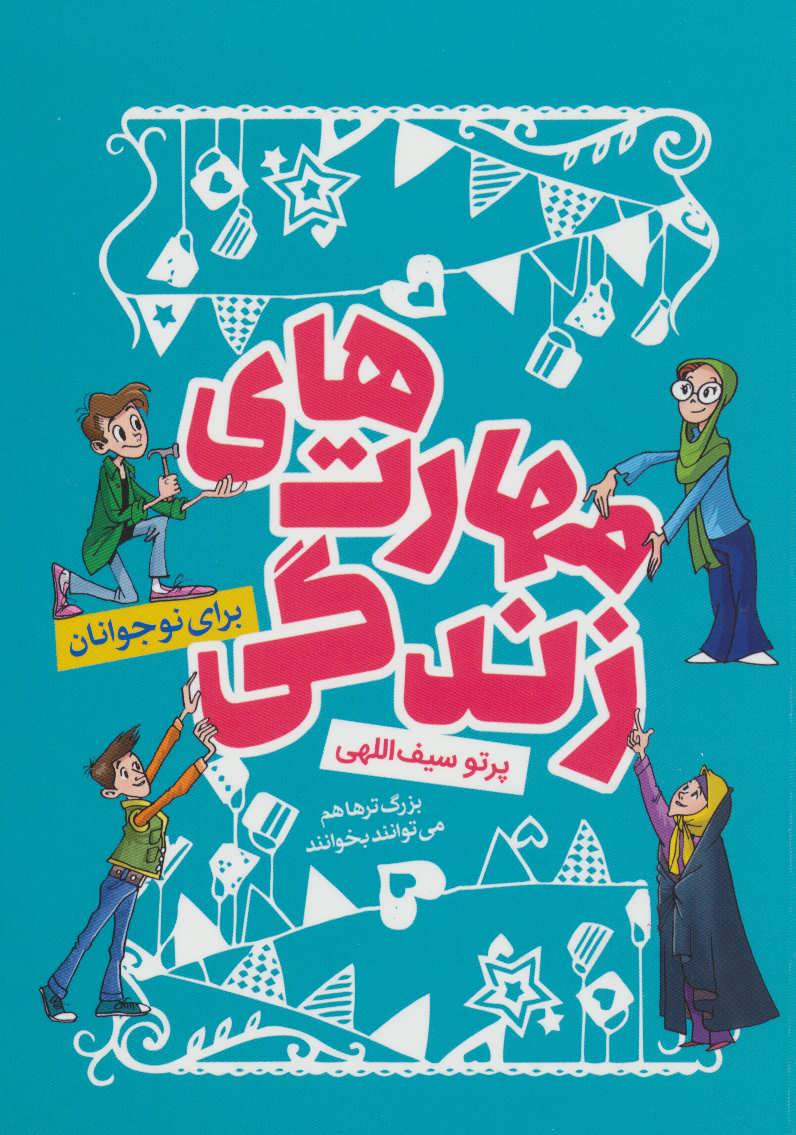 پایانه - مهارت های زندگی