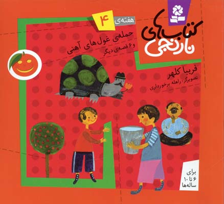 پایانه - های نارنجی، هفته ی 4