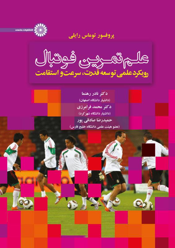 پایانه - علم تمرین فوتبال