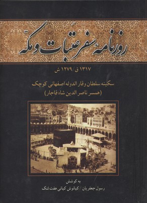 پایانه - روزنامه سفر عتبات و مکه