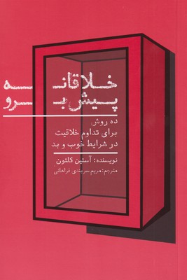 پایانه - خلاقانه پیش برو