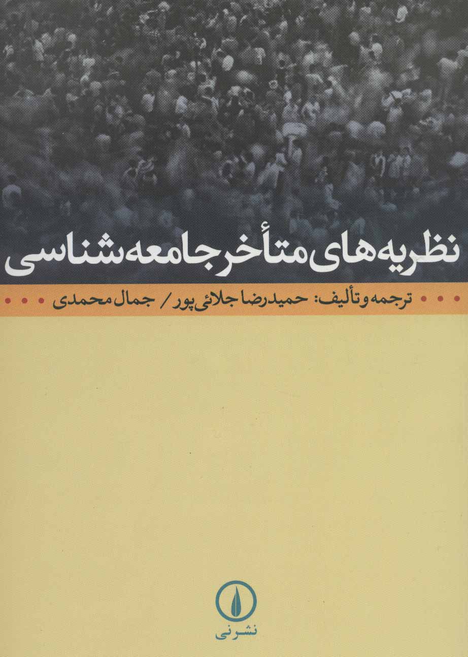 پایانه - نظریه های متاخر جامعه شناسی