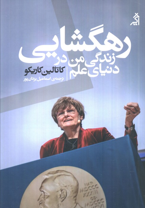 پایانه - رهگشایی: زندگی من در دنیای علم