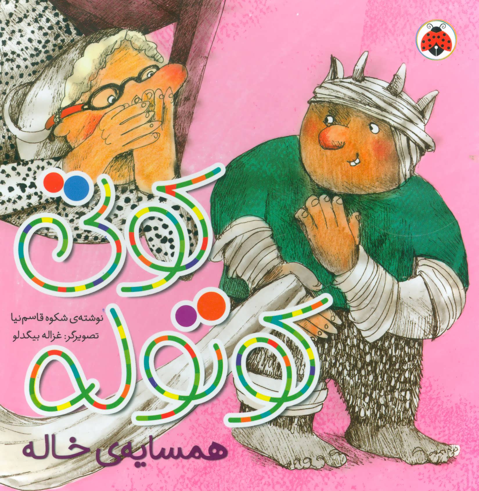 پایانه - کوتی کوتوله : همسایه ی خاله