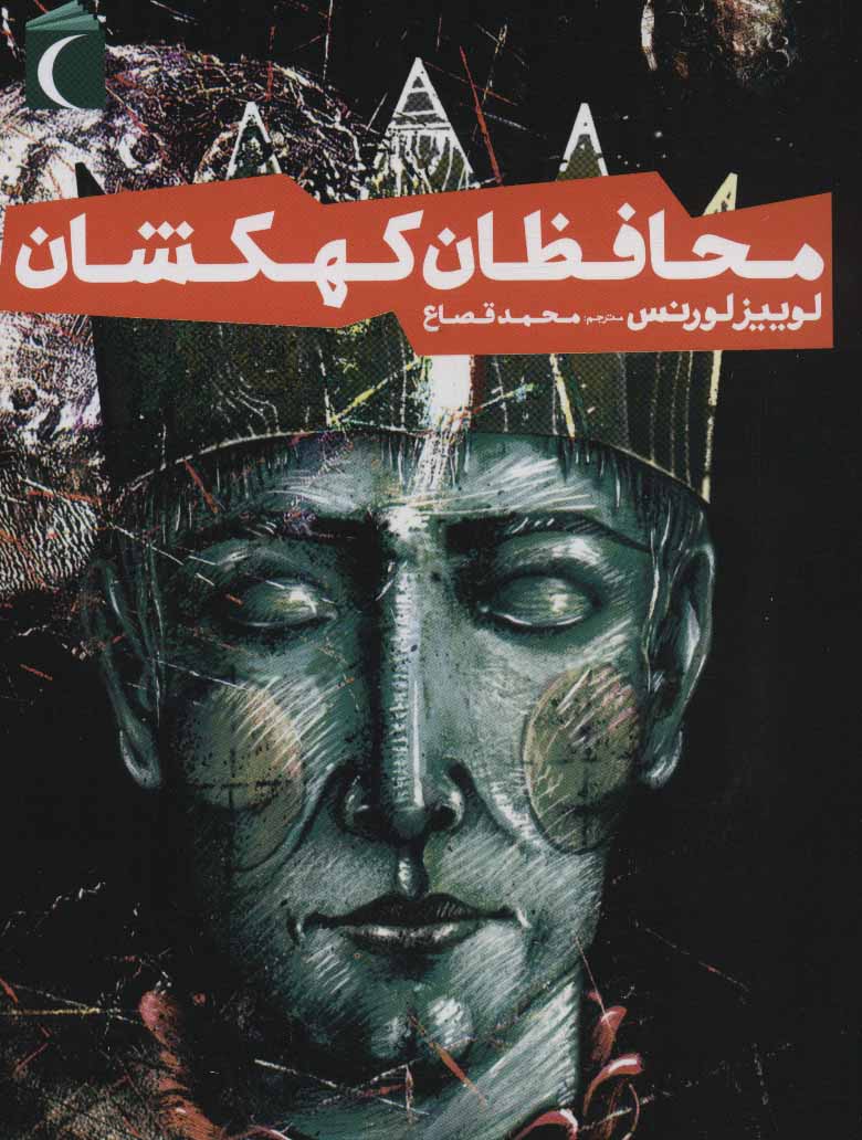 پایانه - محافظان کهکشان