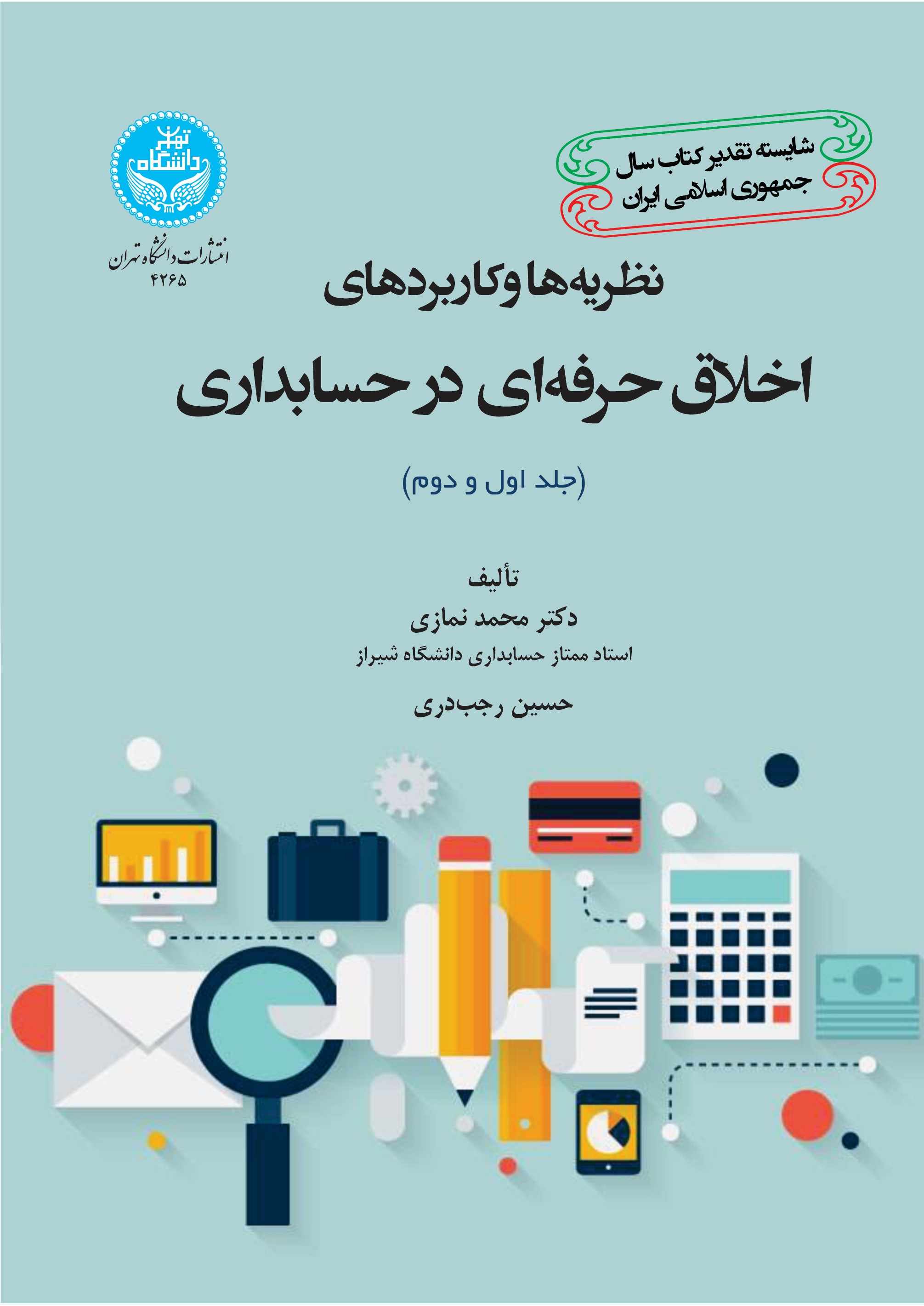 پایانه - نظریه ها و کاربردهای اخلاق حرفه ای در حسابداری