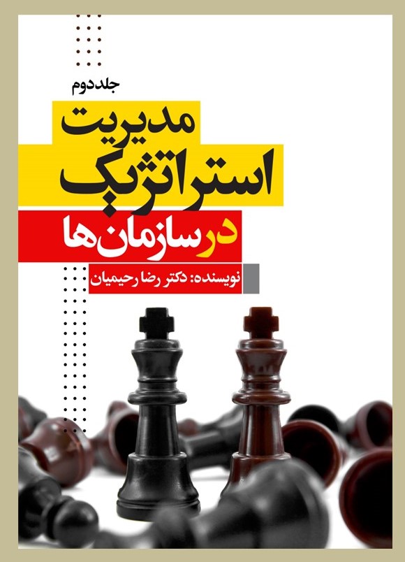 پایانه - مدیریت استراتژیک در سازمان ها (جلددوم)