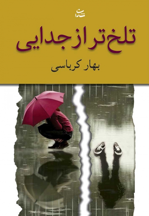 پایانه - تلخ تر از جدایی