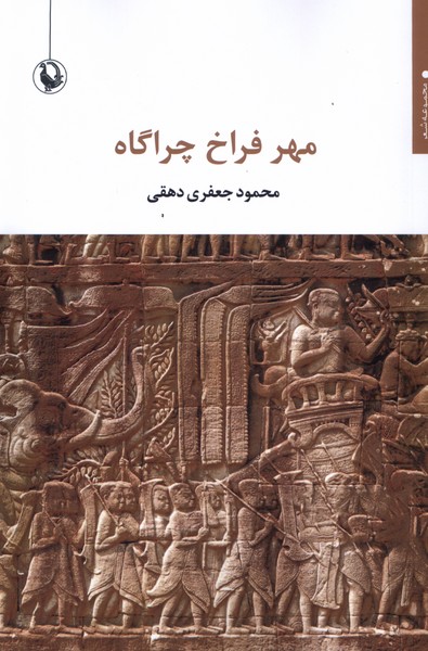 پایانه - مهر فراخ چراگاه