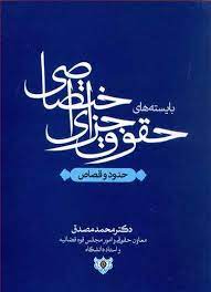 پایانه - بایسته های حقوق جزای اختصاصی