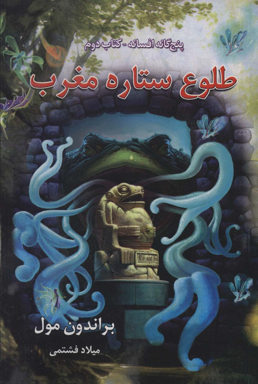 پایانه - طلوع ستاره مغرب