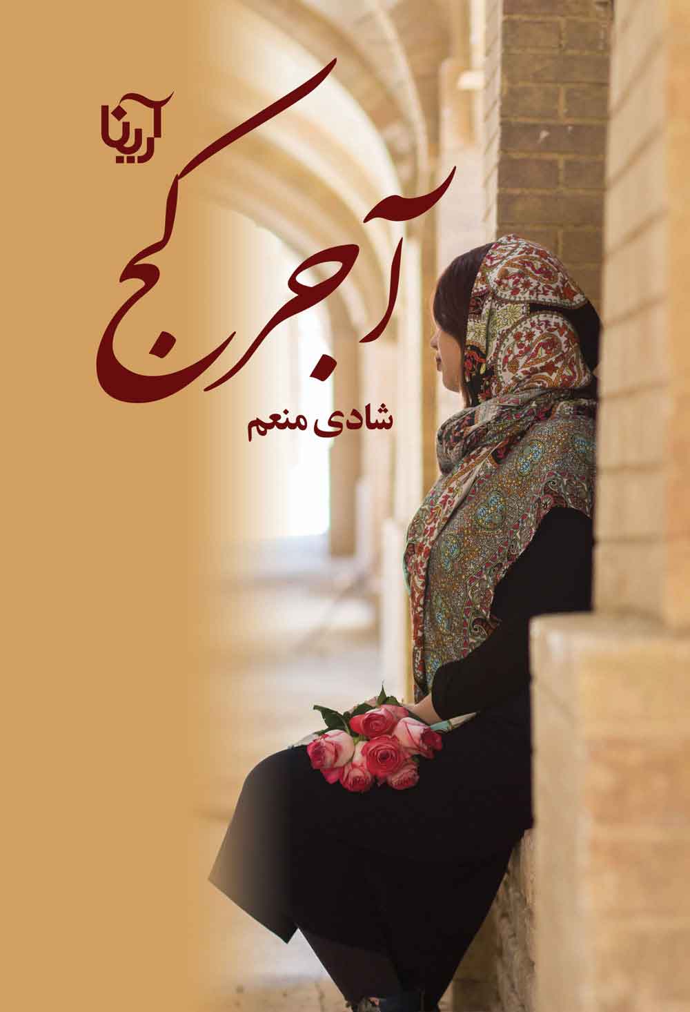 پایانه - آجر کج