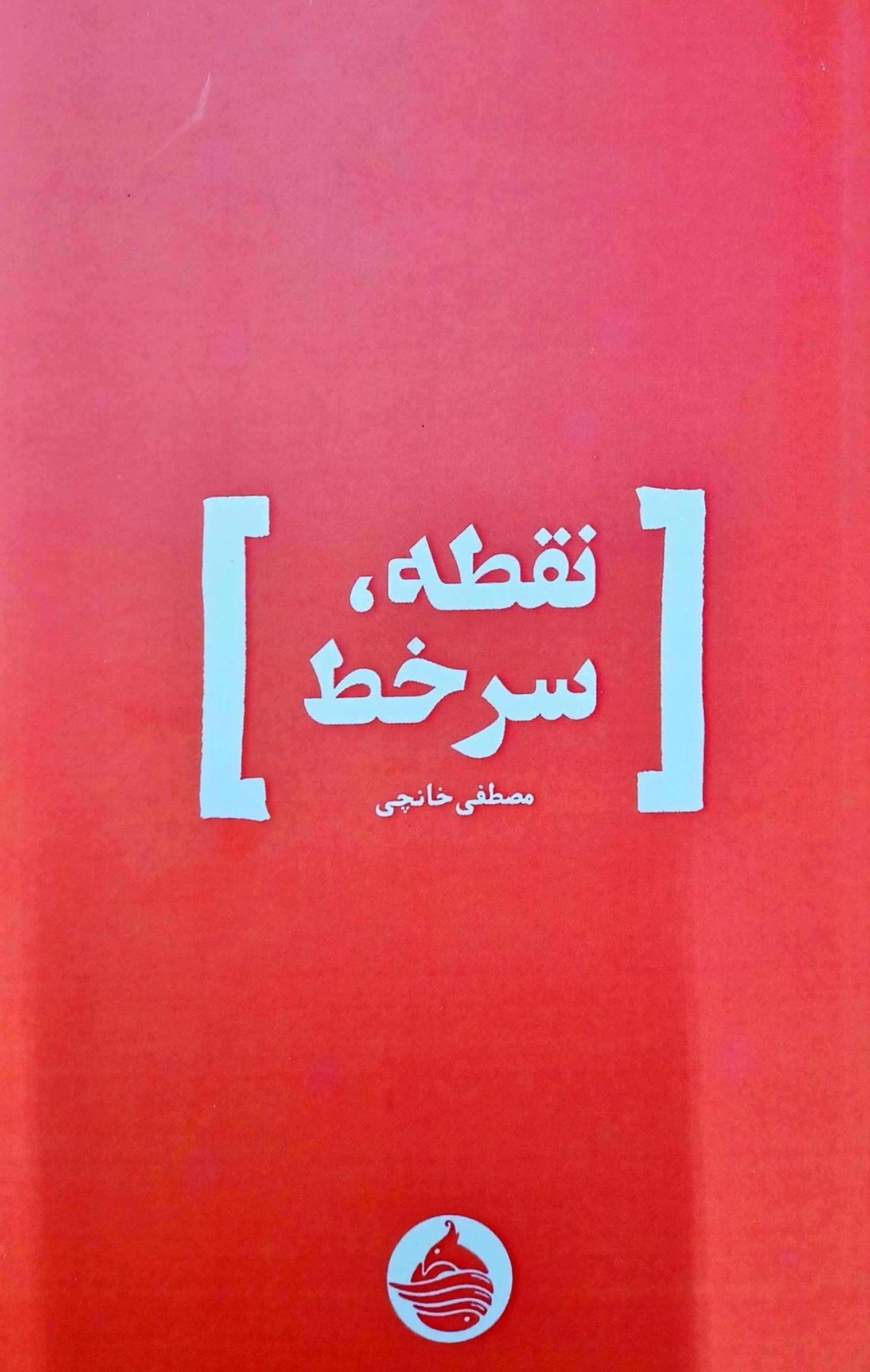 پایانه - نقطه، سر خط