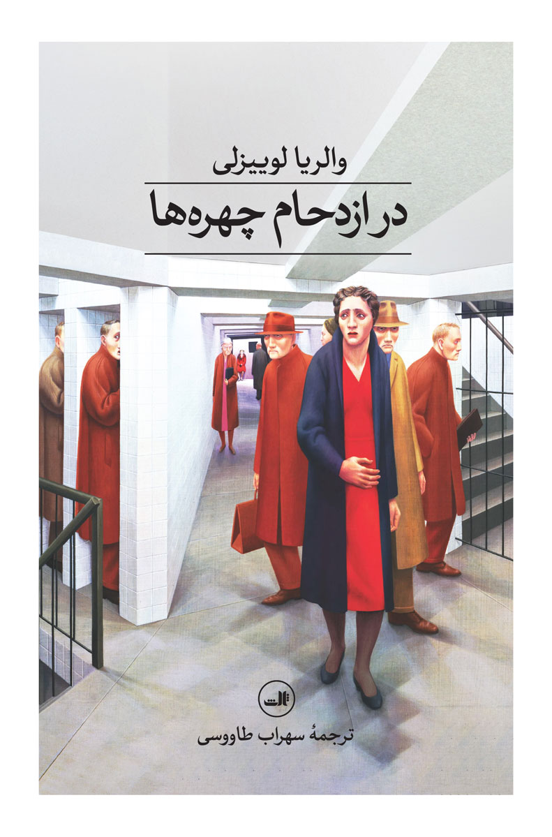 پایانه - در ازدحام چهره ها