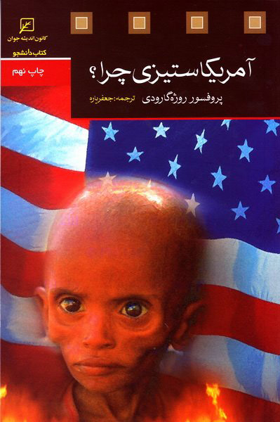 پایانه - آمریکا ستیزی چرا؟