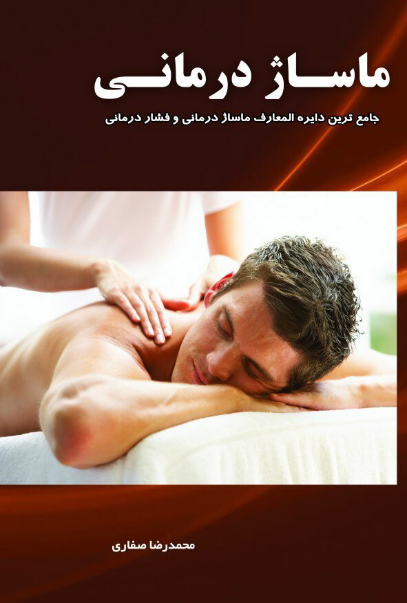 پایانه - ماساژ درمانی