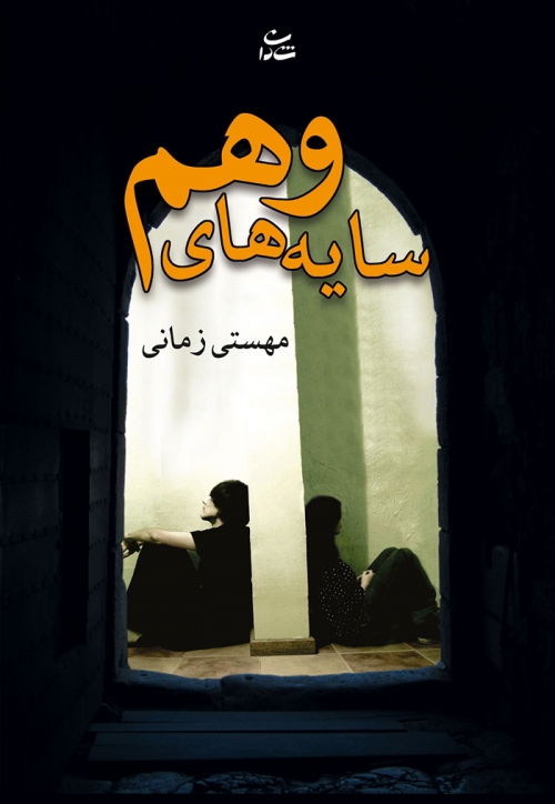 پایانه - سایه های وهم